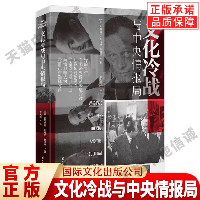 文化冷战与中央情报局 (英)弗朗西丝·斯托纳·桑德斯 国际文化出版公司 正版书籍  关于文化冷战的经典开创之作揭示美国 书籍/杂志/报纸 纪实/报告文学 原图主图