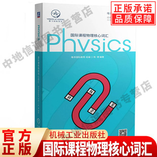 GCSE 机械工业出版 唯寻国际教育 社 赠送名校分析课 陈啸 英籍外教标准朗读全书单词 国际课程物理核心词汇 Level