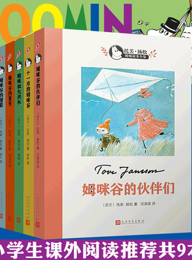 【单册任选】正版全套9册姆咪谷故事全集托芙扬松作品姆咪谷的夏天魔法师的帽子儿童文学6-9-12岁故事书三四五年级学生阅读书籍