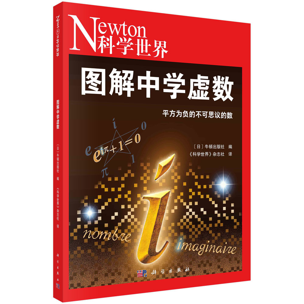 【现货正版】图解中学虚数 人类拓展数字的世界 虚数的诞生之路 复数的表示方法 三角函数 四维时空和虚数 量子力学和虚数