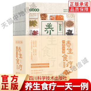 【现货正版】养生食疗一天一例 2026日历365天每日食疗方体质调养亚健康调理系统养护季节养生 蕴含中医养生智慧与营养学知识书籍