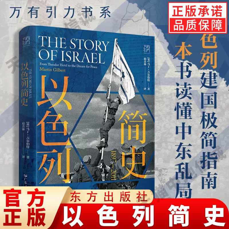 【现货正版】以色列简史1879-2011中东史巴勒斯坦巴以冲突中东战争乱局 通史世界欧洲史中东书犹太文明以色列建国历程主义运动书籍