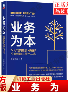 业务为本 华为和阿里的HRBP价值创造三层十二式 襄阳郭丹 信仰 群体焦虑 流程制度 进阶修炼 组织运作 典型场景 机械工业出版社