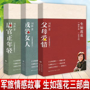 【现货正版】全套3册 尉官正年轻父母爱情戎装女人 生如莲花三部刘静作品集 青春文学都市女性情感 军旅爱情生活故事原著长篇小说