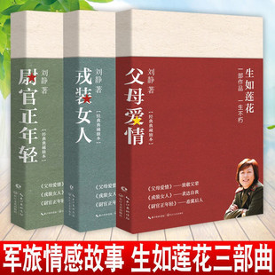 【现货正版】全套3册 尉官正年轻父母爱情戎装女人 生如莲花三部刘静作品集 青春文学都市女性情感 军旅爱情生活故事原著长篇小说