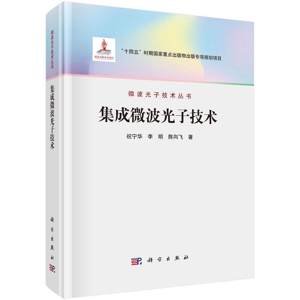 【现货正版】集成微波光子技术 科学出版社 正版书籍
