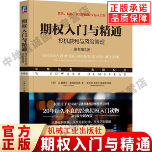正版书籍 期权入门与精通：投机获利与风险管理（原书第3版）W.爱德华·奥姆斯特德（W.Edward Olmstead）机械工业出版社