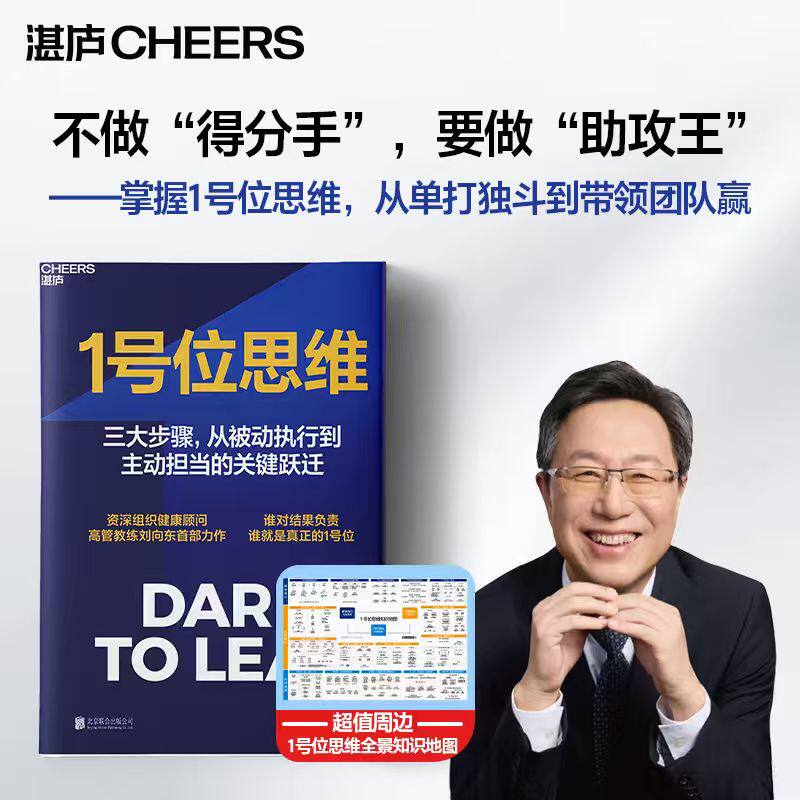 1号位思维组织健康顾问高管教练刘向东力作湛庐文化作品三大步骤从被动执行到担当关键跃迁企业管理优化绝招自我实现畅销书一号位