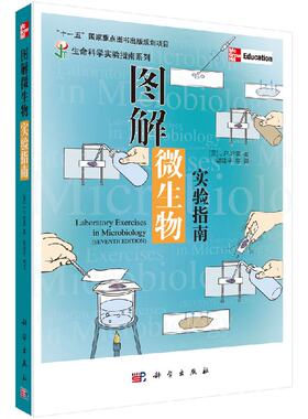 图解微生物实验指南/生命科学实验指南系列