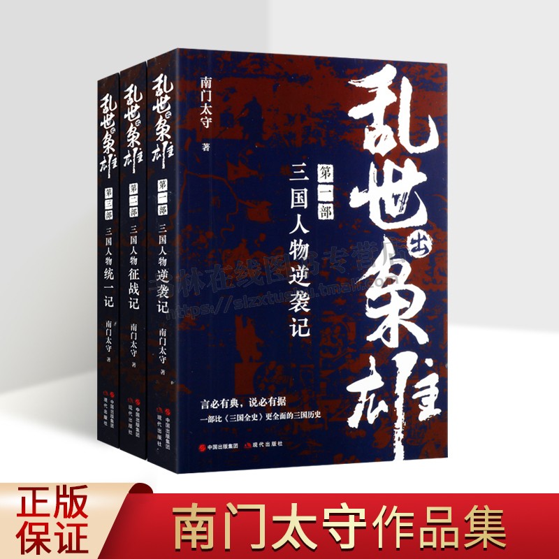 乱世出枭雄123全套共3册三国人物逆袭记+征战记+统一记南门太守著三国两晋南北朝社科新华书店正版图书籍现代出版社新华正版