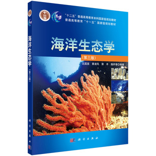 【现货正版】海洋生态学（第三版） 沈国英 等 编著 介绍海洋环境及生态因子对海洋生物的作用 海洋面临的威胁及生物多样性保护