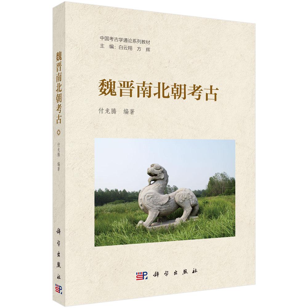 【现货正版】魏晋南北朝考古 付龙腾 著 从城址墓葬手工业遗存石刻与简牍文书佛教遗存边疆遗存中外文化交流等方面入手 科学出版社