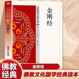 金刚经正版星云大师总监修荟萃佛典三藏十二部精华将传统《大藏经》精华化白话化中国佛学经典文化新手佛教经典入门书籍