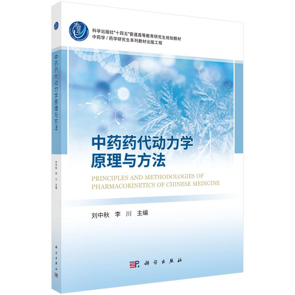 【现货正版】中药药代动力学原理与方法 普通高等教育研究生规划教材) 刘中秋 李川中 编 药学研究生系列教材出版工程 科学出版社