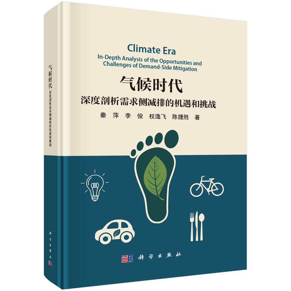 【现货正版】气候时代：深度剖析需求侧减排的机遇和挑战 秦萍 等著 解析气候认知转化为实际减排行动的逻辑关系 科学出版社