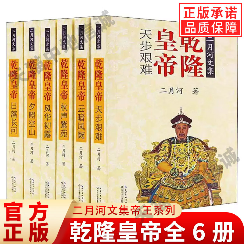 【现货正版】彩插珍藏版 二月河文集帝王系列乾隆皇帝全6册 二月河著 千秋神笔 状一代帝王之心术 现当代文学长篇历史小说书籍