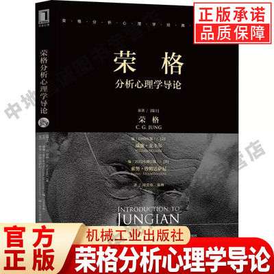荣格分析心理学导论 荣格分析心理学经典译丛 周党伟 红书姊妹篇 理解分析心理学基本概念阐释 心理学入门书籍 机械工业正版