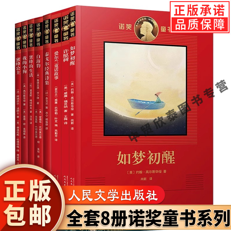 【现货正版】全套8册诺奖童书系列 如梦初醒/我的小狗/泰戈尔经典诗集/蜜蜂的生活/许愿树/爱尔兰童话故事/蜜蜂公主/白海豹