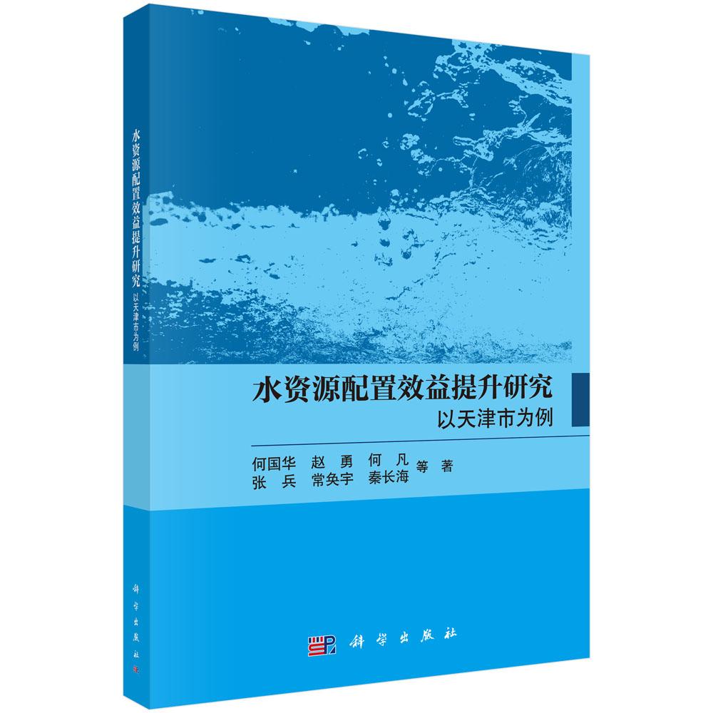 水资源配置效益提升研究：以天津市为例 何国华等 9787030845290