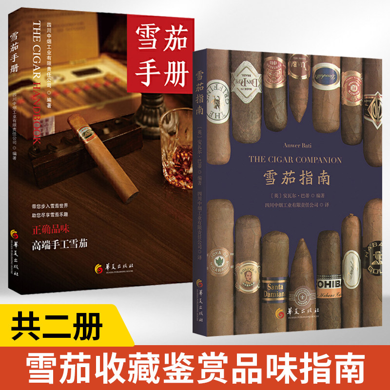 【现货正版】全套2册 雪茄指南+雪茄手册 发展历史图鉴养护技巧 收藏品鉴文化 长城雪茄苏易古巴雪茄书籍常识品牌起源品质 新规则