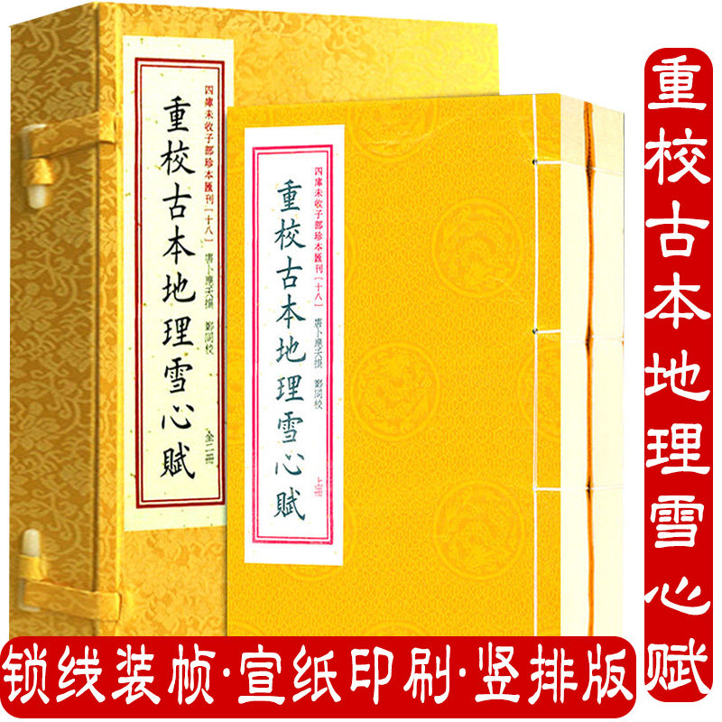 【现货正版】四库未收子部珍本汇刊.18重校古本地理雪心赋 手工宣纸线装明刻本影印本寻龙点穴拔砂纳水立向古代堪舆地理风水书籍