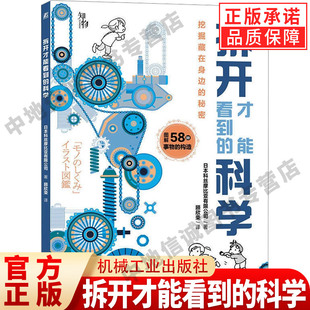 正版 拆开才能看到的科学 日本科丝摩比亚有限公司 著 互联网 空调 液晶显示器 自动扶梯 二维码 高铁 智能手机 青少年科普图书