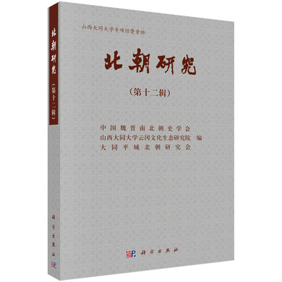 北朝研究（第十二辑）/中国魏晋南北朝史学会 山西大同大学云冈文化生态研究院 大同平城北朝研究会