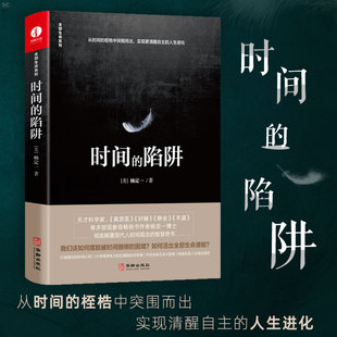 陷阱 时间 杨定一 书籍著中文版 书心灵鸡汤人生哲学情绪控制心理学书籍博士 心理学解压书籍静心冥想净化心灵 现货正版