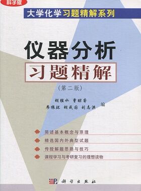 【现货正版】仪器分析习题精解（第二版）胡胜水 曹昭睿 廖振环 编著 科学出版社 正版书籍