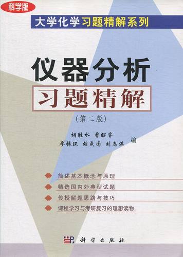 【现货正版】仪器分析习题精解（第二版）胡胜水 曹昭睿 廖振环 编著 科学出版社 正版书籍