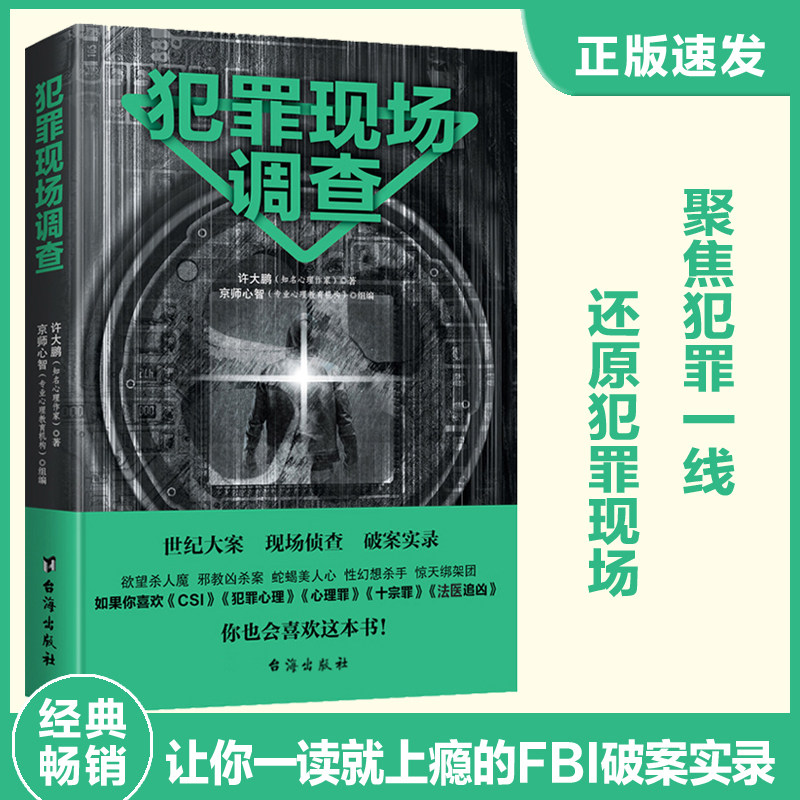 【现货正版】犯罪场调查