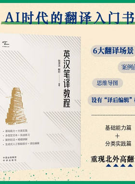 【现货正版】英汉笔译教程 张潆洁解村 著 实用英语 AI时代的翻译入门书 中译出版社