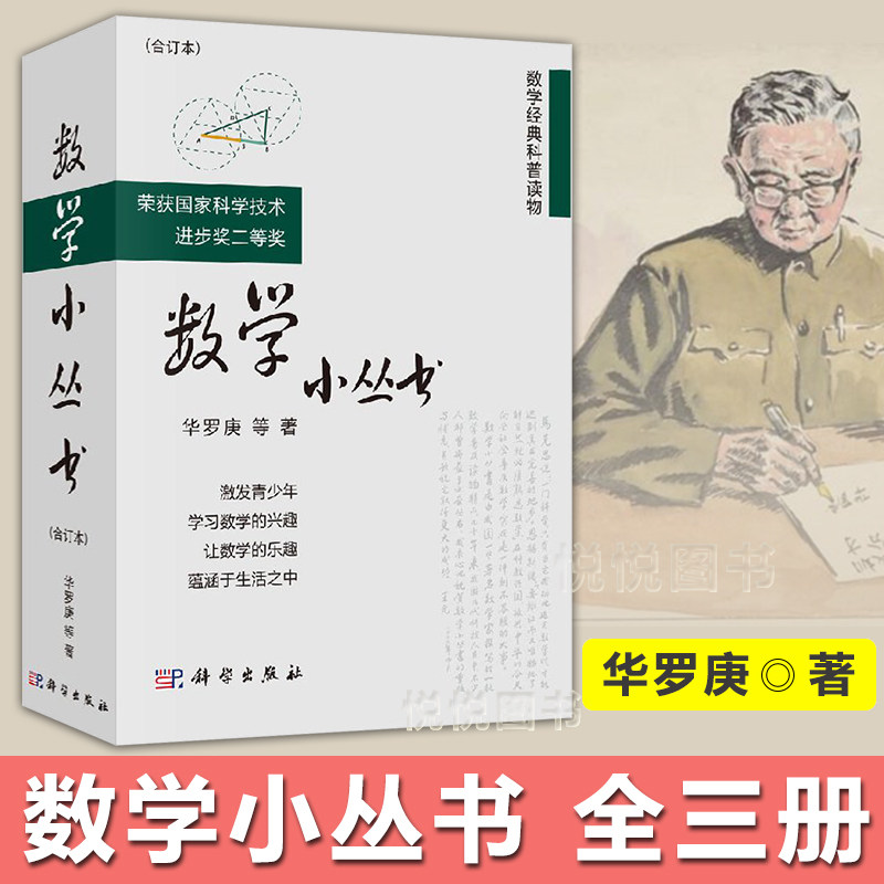 【现货正版】全套3册数学小丛书合订本 华罗庚 等著 科学出版社经典数学科普读物汇集数学基础知识数理原理趣味数学思维与经典理论
