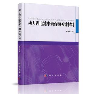 【现货正版】动力锂电池中聚合物关键材料 崔光磊 著 介绍了锂离子电池的工作原理 科学出版社 正版书籍