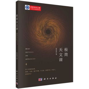 【现货正版】极简天文课/张双南 科学出版社 正版书籍