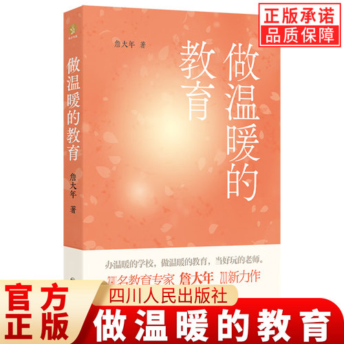 【现货正版】做温暖的教育 詹大年 著 办温暖的学校 做温暖的教育 当好玩的老师 治愈比教育更重要 教育理论书籍 四川人民出版社
