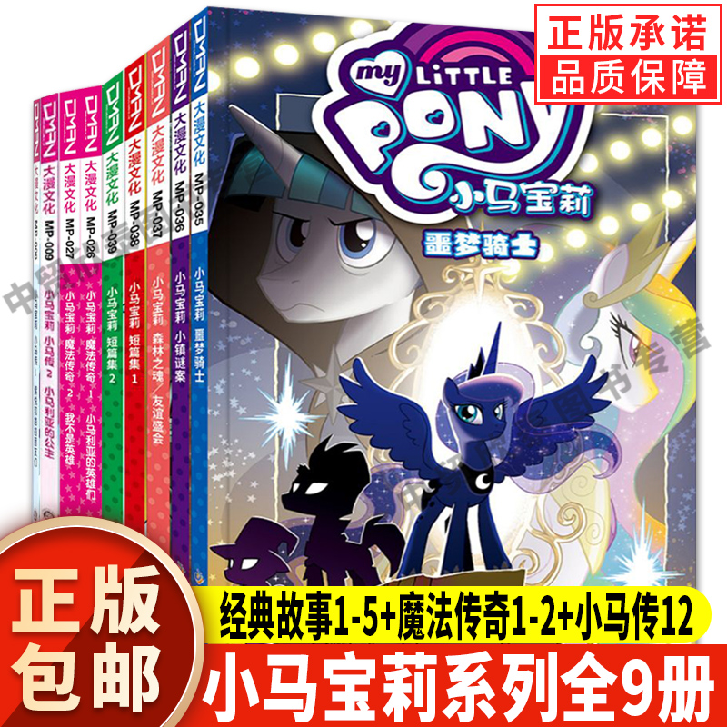【现货正版】全套9册小马