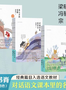 【现货正版】跟课本里的文学大师学写作全3册 梁晓声：我心灵的觉醒+冯骥才：灵魂归处是吾乡+宗璞：人生乐在相知心