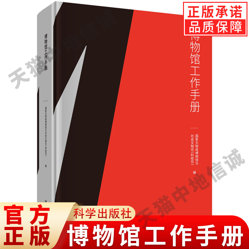 【现货正版】博物馆工作手册/国家文物局博物馆与社会文物司(科技司) 科学出版社 正版书籍