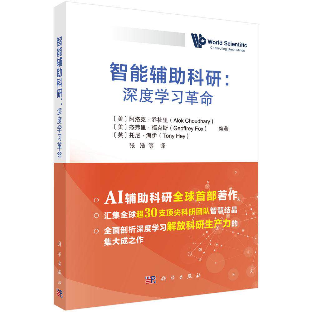 【现货正版】智能辅助科研深度学习革命 阿洛克·乔杜里 等著科学出版社人工智能AI机器学习ML和深度神经网络技术基因测序仪加速器