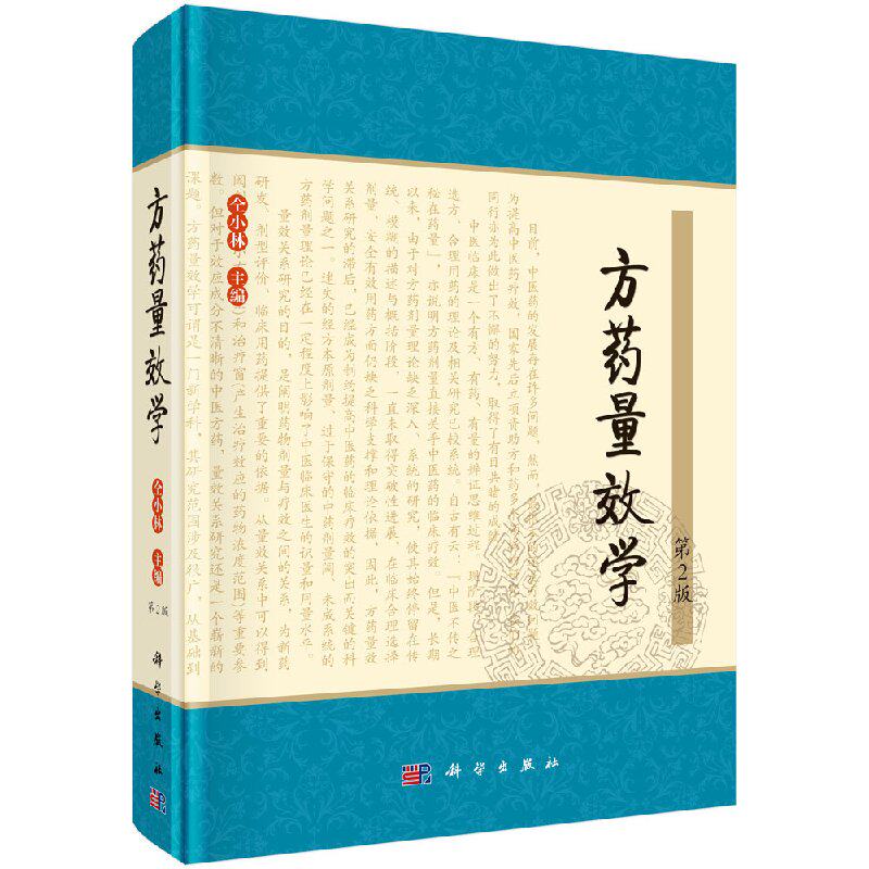【现货正版】方药量效学第2版 中医临床疗效实践 方药用量策略 中医学 中药学等专业 仝小林主编 科学出版社