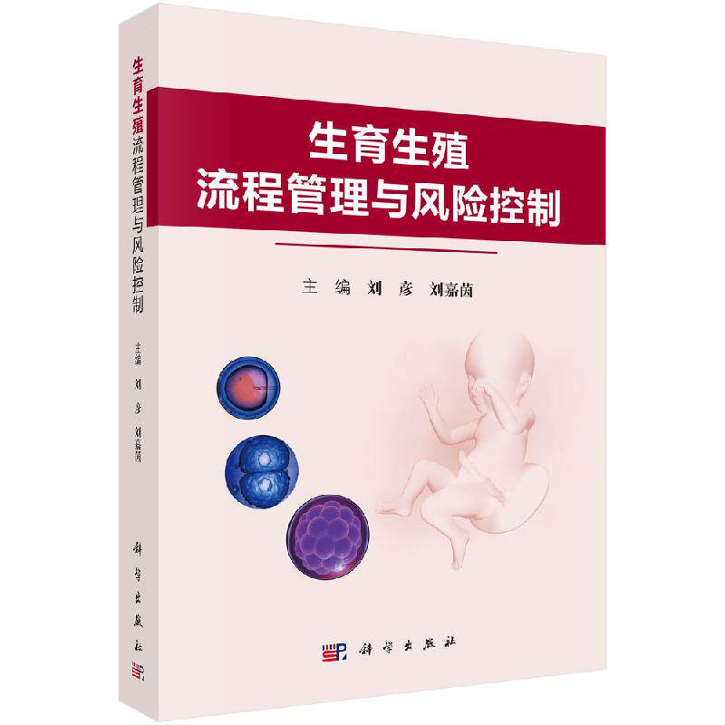 生育生殖流程管理与风险控制/刘彦 刘嘉茵