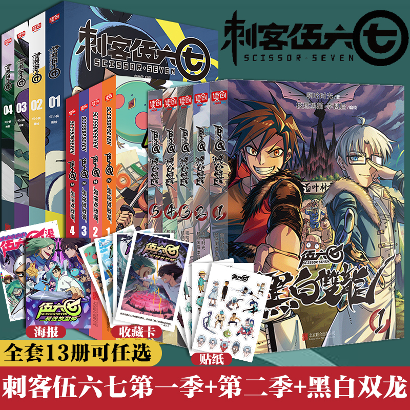 【单册任选】刺客伍六七漫画书全套13册 第一季第二季伍陆柒国漫五567漫画的动漫书籍书本之黑白双龙玄武国三强发型师第三季海报