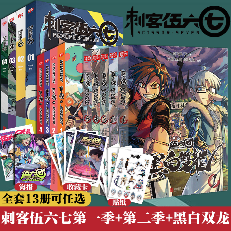 正版现货刺客伍六七漫画书全套13册任选第一季第二季伍陆柒国漫五567漫画的动漫书籍书本之黑白双龙玄武国三强发型师第三季海报