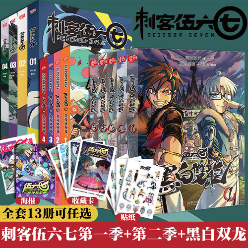 【单册任选】刺客伍六七漫画书全套13册 第一季第二季伍陆柒国漫五567漫画的动漫书籍书本之黑白双龙玄武国三强发型师第三季海报