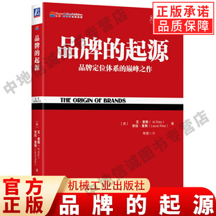 品牌的起源 定位经典丛书 艾·里斯 劳拉里斯 著 企业管理 企业品牌 品牌经营 品牌管理 定位思想应用 机械工业出版社