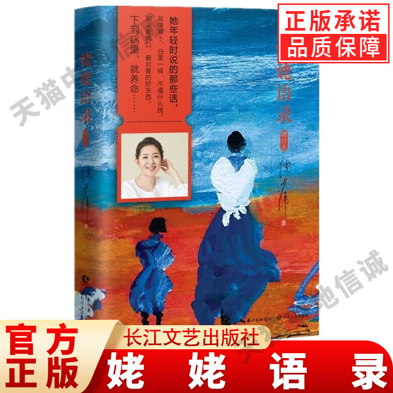 【现货正版】姥姥语录新版精装增订本 倪萍的书 朗读者 姥姥平凡日子白岩松梁晓声 人生哲学哲理畅销书长江新世纪家长教育书