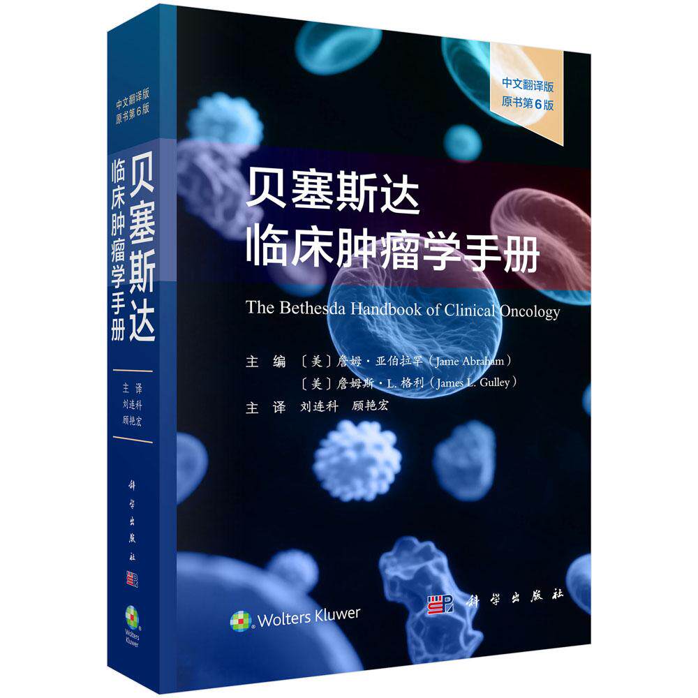 【现货正版】贝塞斯达临床肿瘤学手册 原书第6版 由美国国家癌症研究所及综合权威机构的医生编写 内容几乎涵盖了所有恶性肿瘤