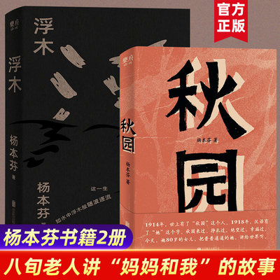 浮木秋园杨本芬 作品全2册 正版书籍  两代中国女性故事小说畅销书排行榜 文学类经典名著 现代当代文学书作品选 豆瓣高分书