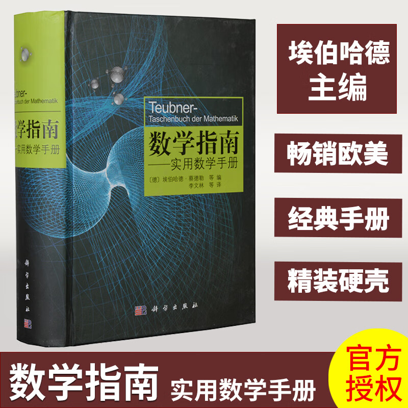 【现货正版】数学指南实用数学手册 埃伯哈德·蔡德勒 等编 数理工具书 涵盖代数几何概率统计计算数学 数学公式定理 科学出版社